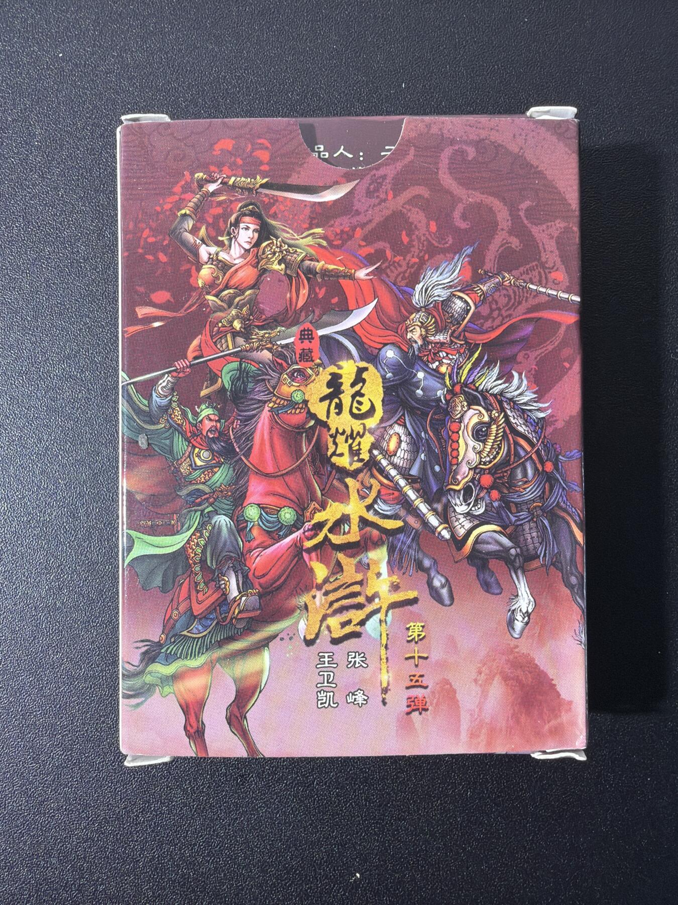 NO.26 好又多金牌大场，夯爆了的马年开门红！每周一站式配齐，方便凑单！（周6晚9点截拍，卖家免费送拍！） 【套卡】龙耀水浒 典藏版 第十五弹 半粗