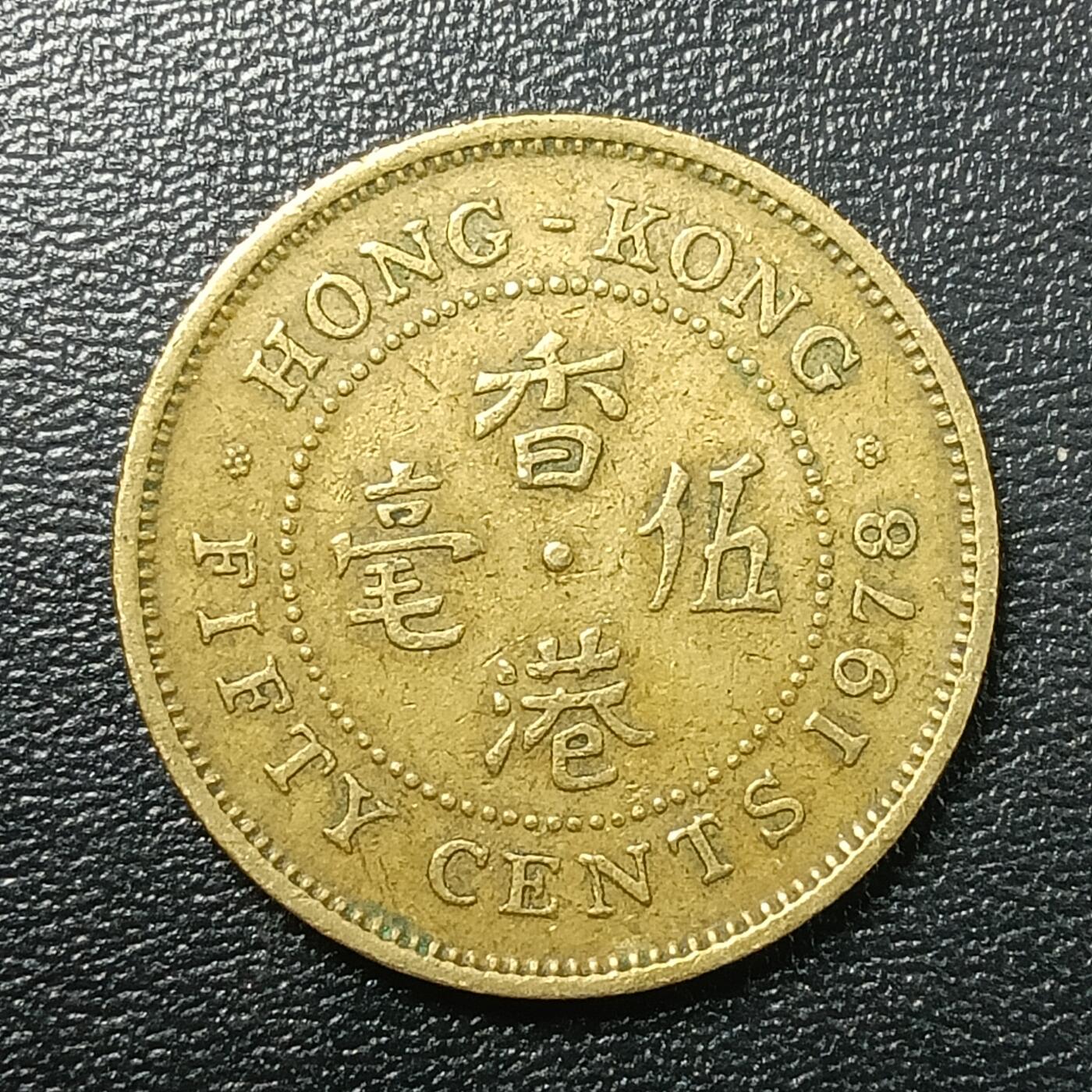 逸泉钱币2026A年十七场历代古钱世界纸钞纪念币钱币专场A2575-3175  29-68 2656 香港五毫硬币