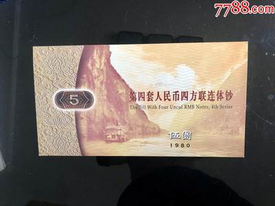 思温藏品团购专场（130） - 3022--北京康银阁·第四套人民币四方联连体钞·伍元