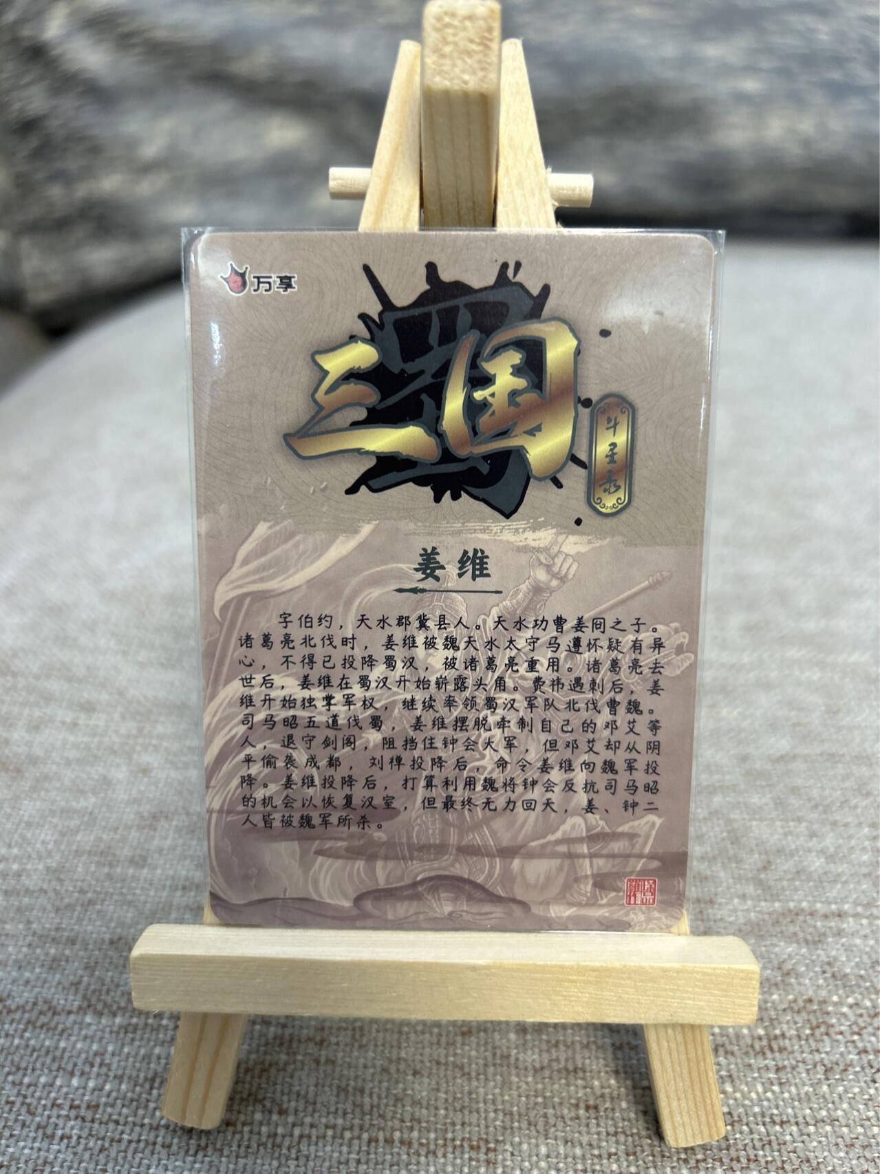 喜灰玩卡拍卖第五期，接拍品0佣金，欢迎送拍，释放现金流，让自己有资金可以购买更多喜欢的卡牌，让别的卡友能淘到更多心仪的卡牌 万享三国斗星录 罗琛老师绘 折光姜维