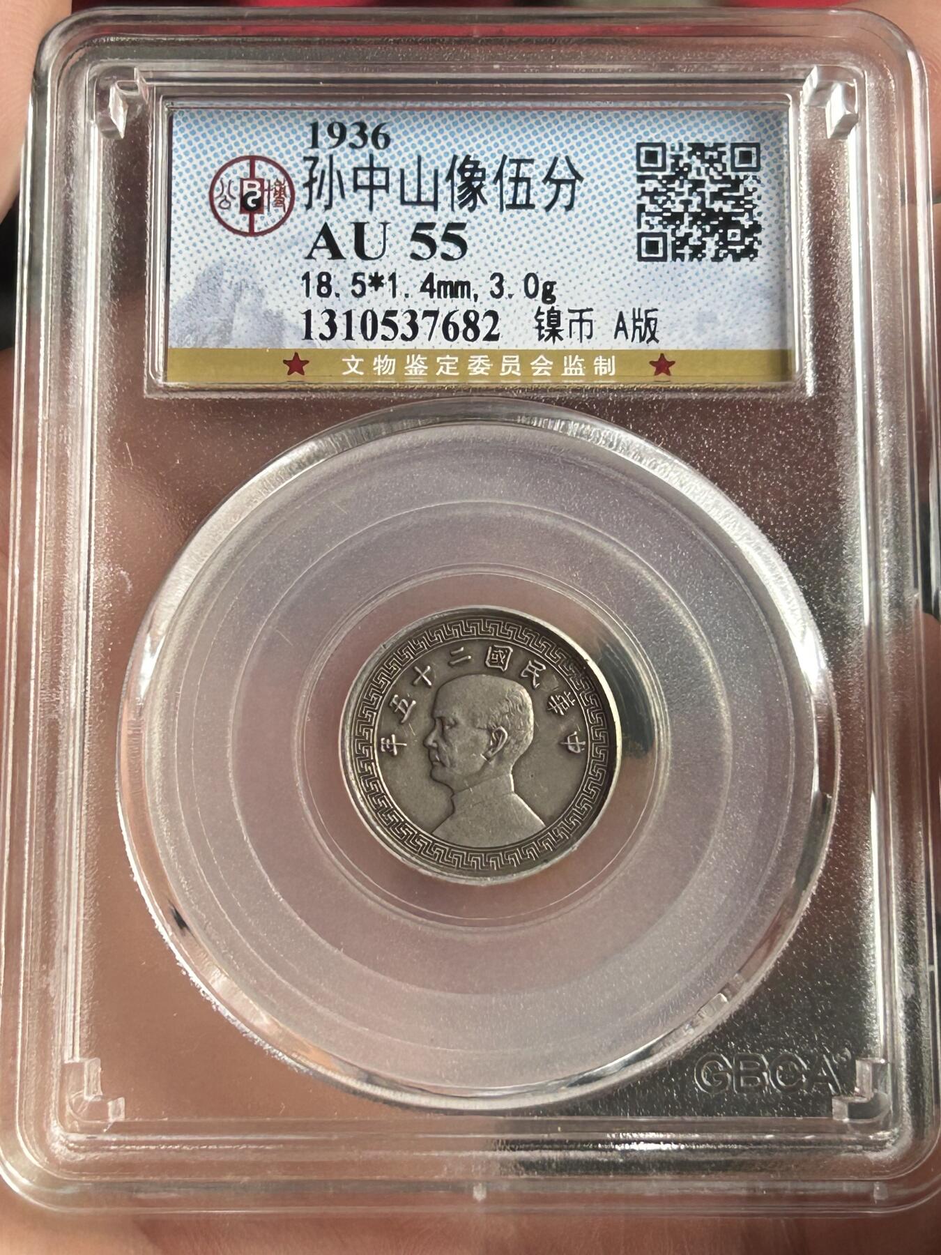 公博AU55～孙像伍分A版