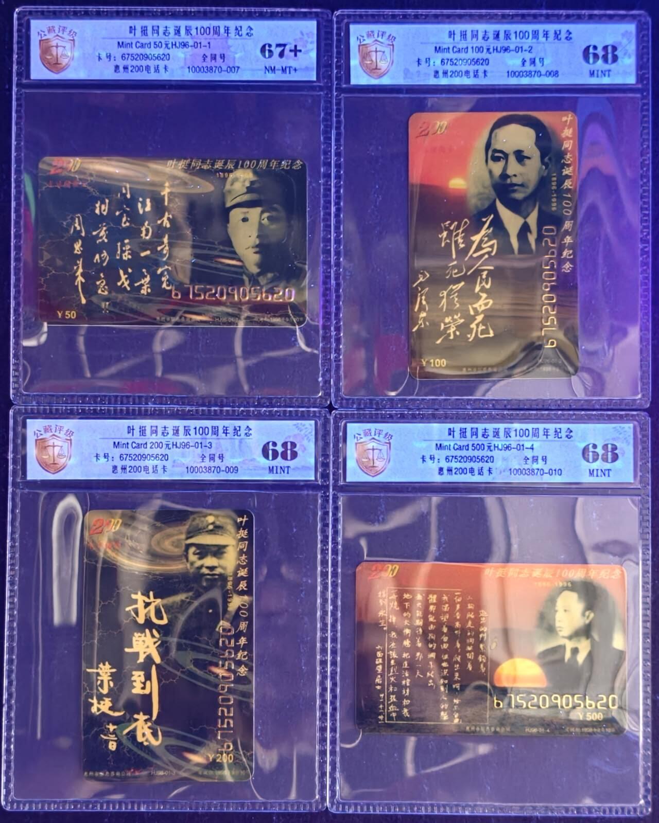 公藏第131期评级卡拍卖 广东惠州电信早期密码卡（HJ96-01-4  叶挺诞辰一百周年）4全全同号，公藏新标68*3  67+*1分。公藏评级专业有卡号及防伪标。此套卡非常少见。