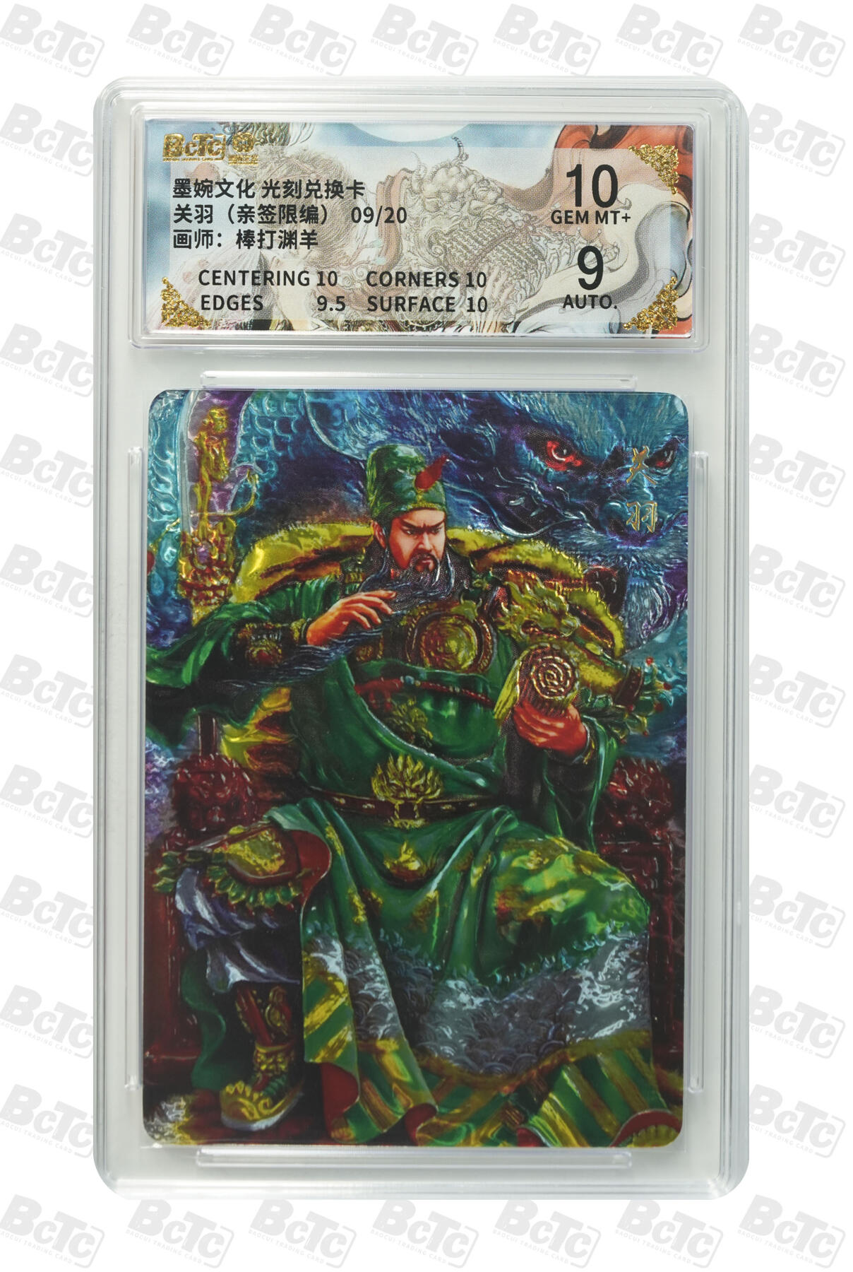 喜灰玩卡拍卖第五期，接拍品0佣金，欢迎送拍，释放现金流，让自己有资金可以购买更多喜欢的卡牌，让别的卡友能淘到更多心仪的卡牌 棒打渊羊老师 亲签限编 09/20编 光刻 关羽