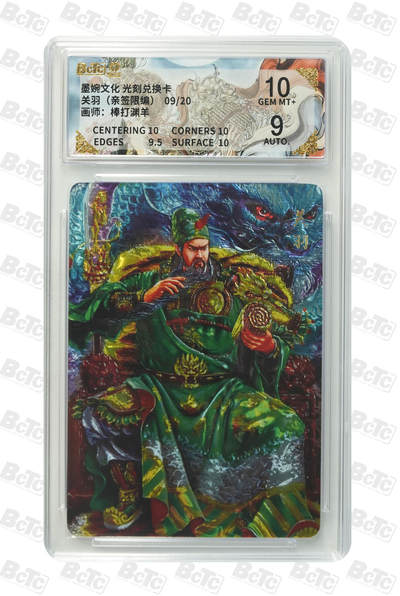 喜灰玩卡拍卖第五期，接拍品0佣金，欢迎送拍，释放现金流，让自己有资金可以购买更多喜欢的卡牌，让别的卡友能淘到更多心仪的卡牌 - 棒打渊羊老师 亲签限编 09/20编 光刻 关羽