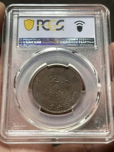 PCGS评级XF40～大清铜币辛亥中心汴十文 PCGS评级XF40～大清铜币辛亥中心汴十文