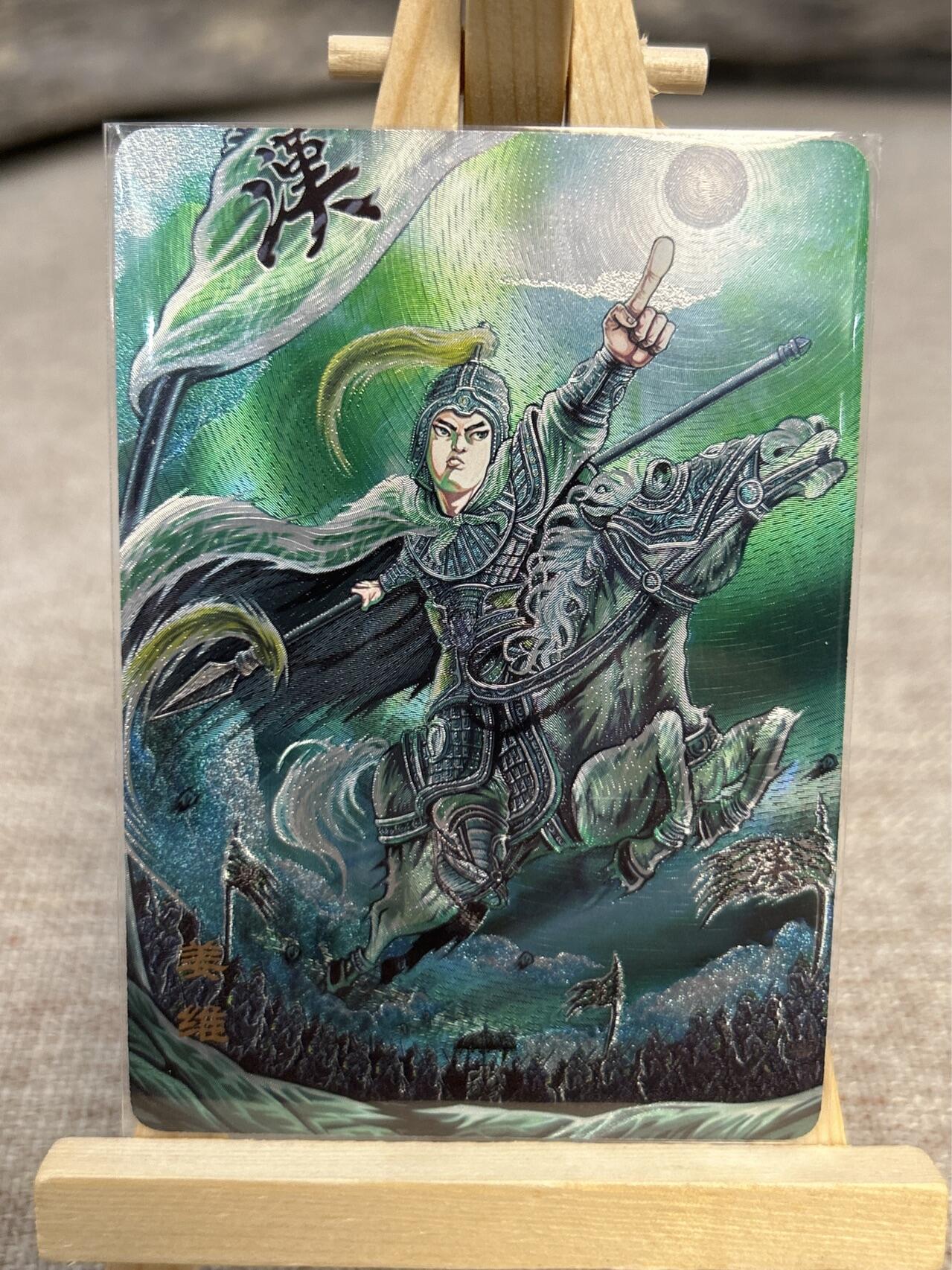 喜灰玩卡拍卖第五期，接拍品0佣金，欢迎送拍，释放现金流，让自己有资金可以购买更多喜欢的卡牌，让别的卡友能淘到更多心仪的卡牌 万享三国斗星录 罗琛老师绘 折光姜维