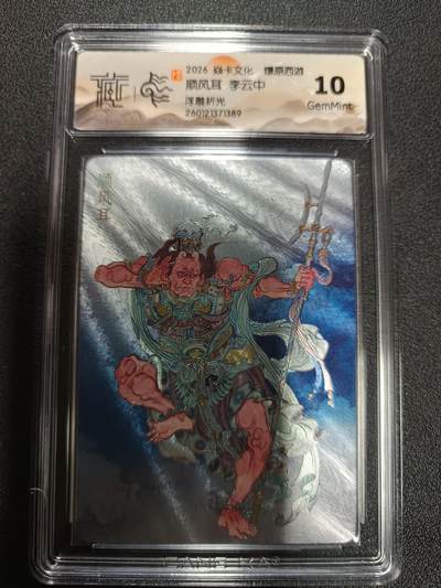 天玑星卡拍第174期《3.2周一截拍》持续收拍收评中 满赠卡需备注 - 焱卡文化 燎原西游 顺风耳 李云中 浮雕折光 CCG10