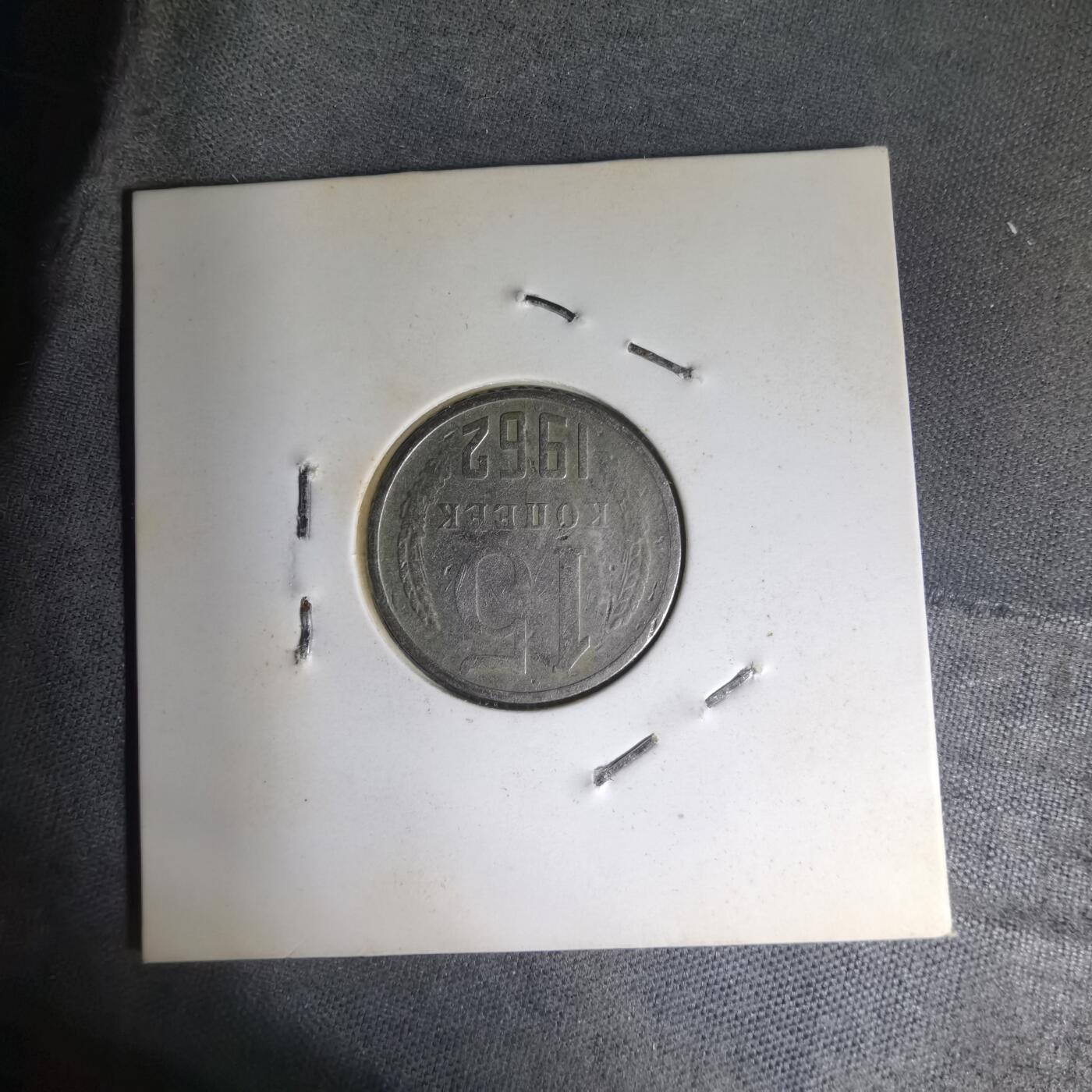 沼泽如烟--第1007场 苏联1962年15戈比