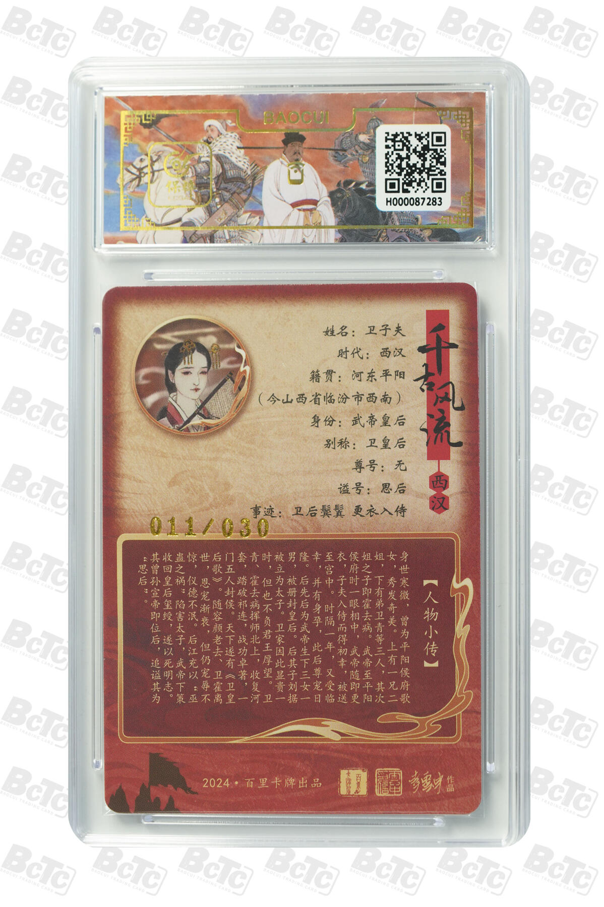 白泽拍卖卡牌手绘专场第33期（去岁千般皆如愿 今年万事定称心） 2024 百里卡牌 千古风流 卫子夫（异画） 011/030 李云中亲签 粗闪 保粹评级 10分 10AUTO 特标