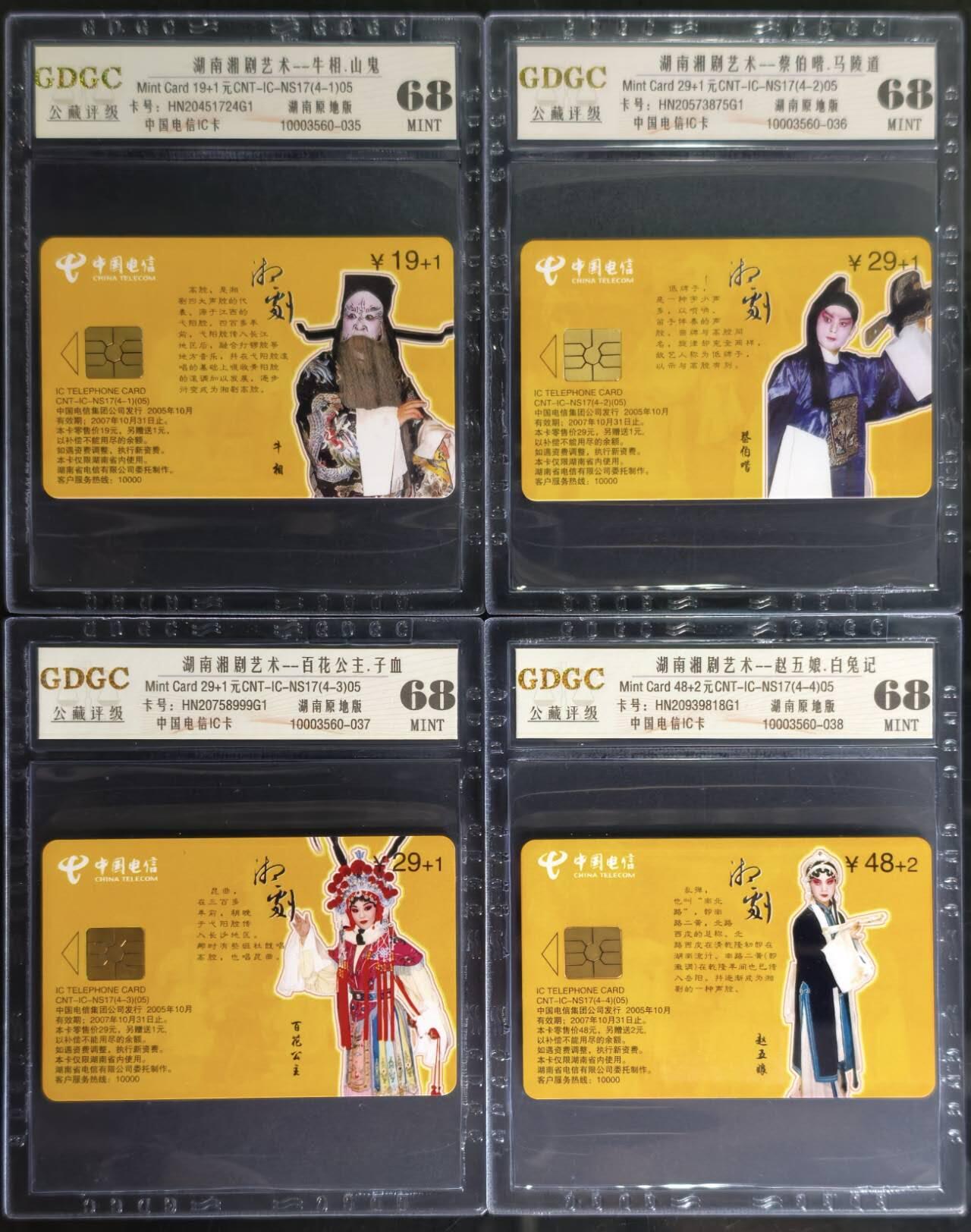 公藏第131期评级卡拍卖 电信IC卡（IC-NS17(05)  湖南湘剧艺术）4全湖南版，公藏68分。公藏评级专业有卡号及防伪标。