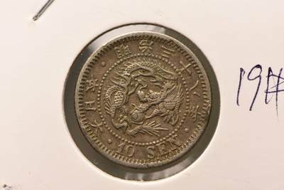 明治三十八年龙十钱 - 明治三十八年龙十钱