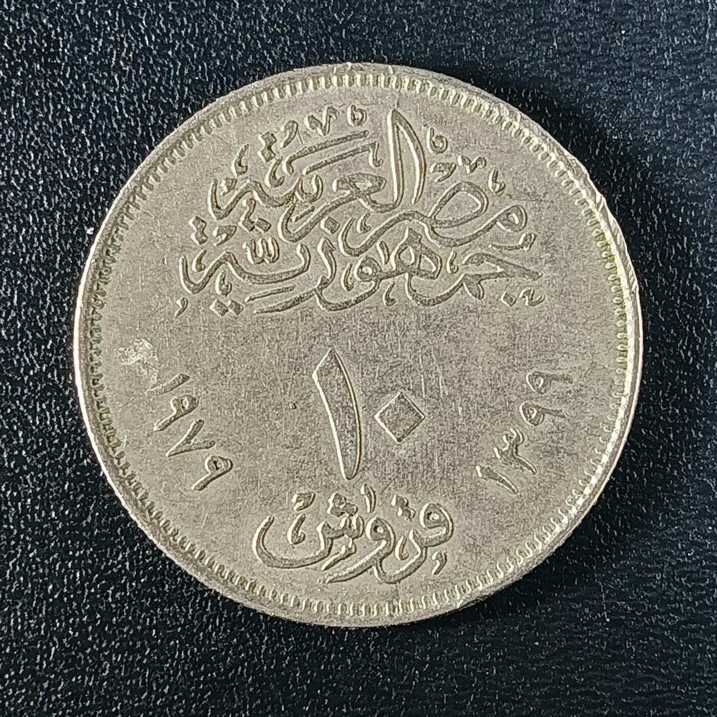 逸泉钱币2026A年十七场历代古钱世界纸钞纪念币钱币专场A2575-3175  29-68 35 埃及10皮阿斯特阿巴斯造币厂25周年