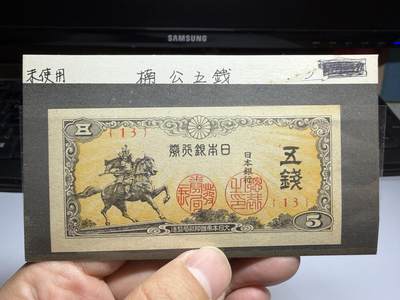 2026年集古藏今外币拍卖第二期-第10场—（总第310拍-纸币专场），本期拍完结算一次，发货时间2-3天，休息几天后继续新的一期拍卖。 - 全新日本五十钱