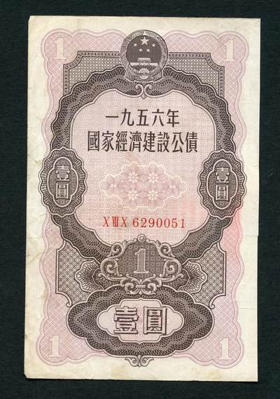 沧河堂104 - 1958年 国家经济建设公债 一元
