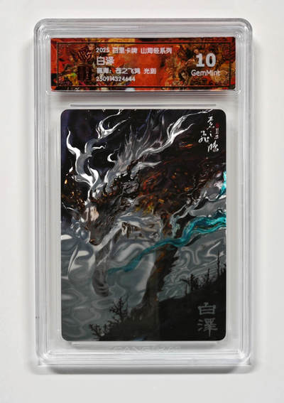 阳大大卡牌拍卖第103期（持续收拍品，周五晚上九点截拍，进群福利早知道） - 【光刻】百里卡牌 山海经系列 苍之飞鸿 白泽 644