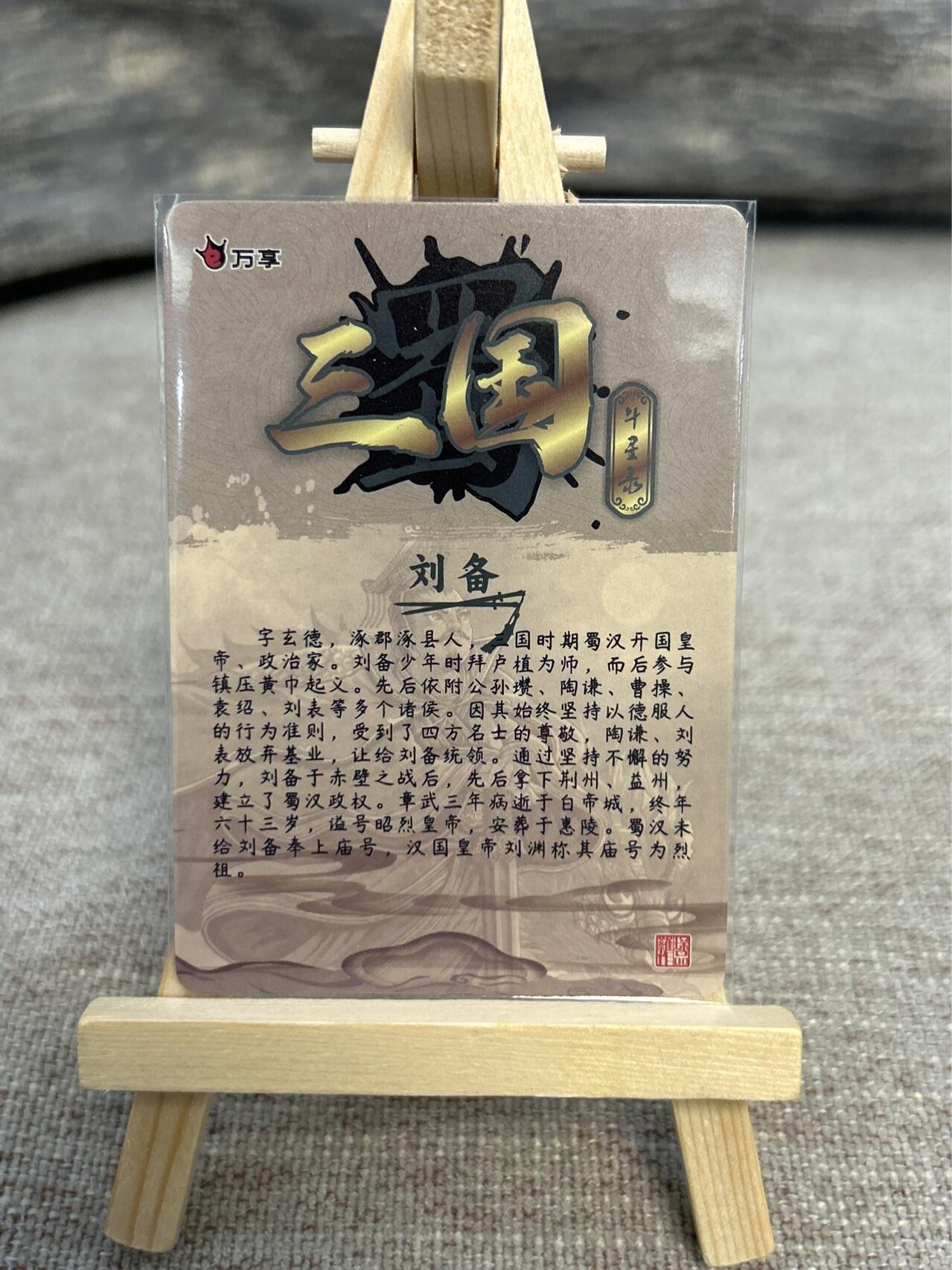 喜灰玩卡拍卖第五期，接拍品0佣金，欢迎送拍，释放现金流，让自己有资金可以购买更多喜欢的卡牌，让别的卡友能淘到更多心仪的卡牌 万享三国斗星录 罗琛老师绘刘备 折光