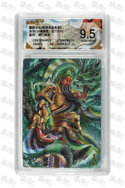 喜灰玩卡拍卖第五期，接拍品0佣金，欢迎送拍，释放现金流，让自己有资金可以购买更多喜欢的卡牌，让别的卡友能淘到更多心仪的卡牌 - 墨婉文化 棒打渊羊老师 亲签限编 017/020编 关羽