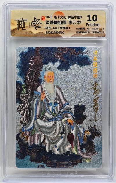 白泽拍卖卡牌手绘专场第33期（去岁千般皆如愿 今年万事定称心） - 2025 焱卡文化 神话中国3 须菩提祖师 4/8 李云中亲签 粗闪 CCG评级 10P 特标