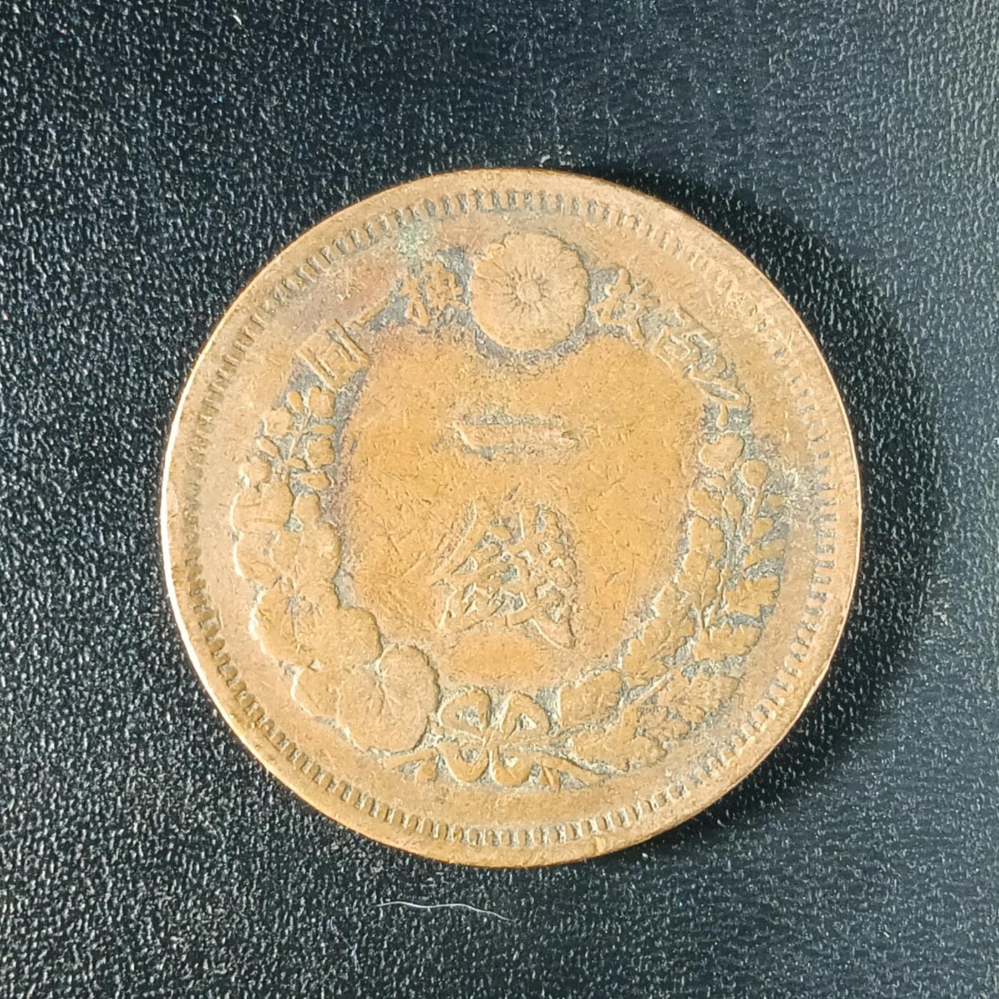 逸泉钱币2026A年十七场历代古钱世界纸钞纪念币钱币专场A2575-3175  29-68 2579 日本明治八年一钱