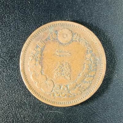 逸泉钱币2026A年十七场历代古钱世界纸钞纪念币钱币专场A2575-3175  29-68 - 2579 日本明治八年一钱