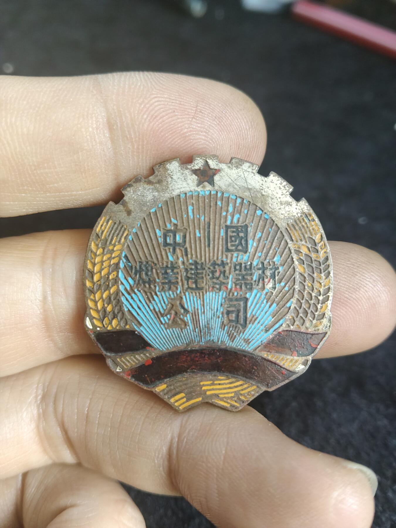 中国煤业建筑器材公司纪念章