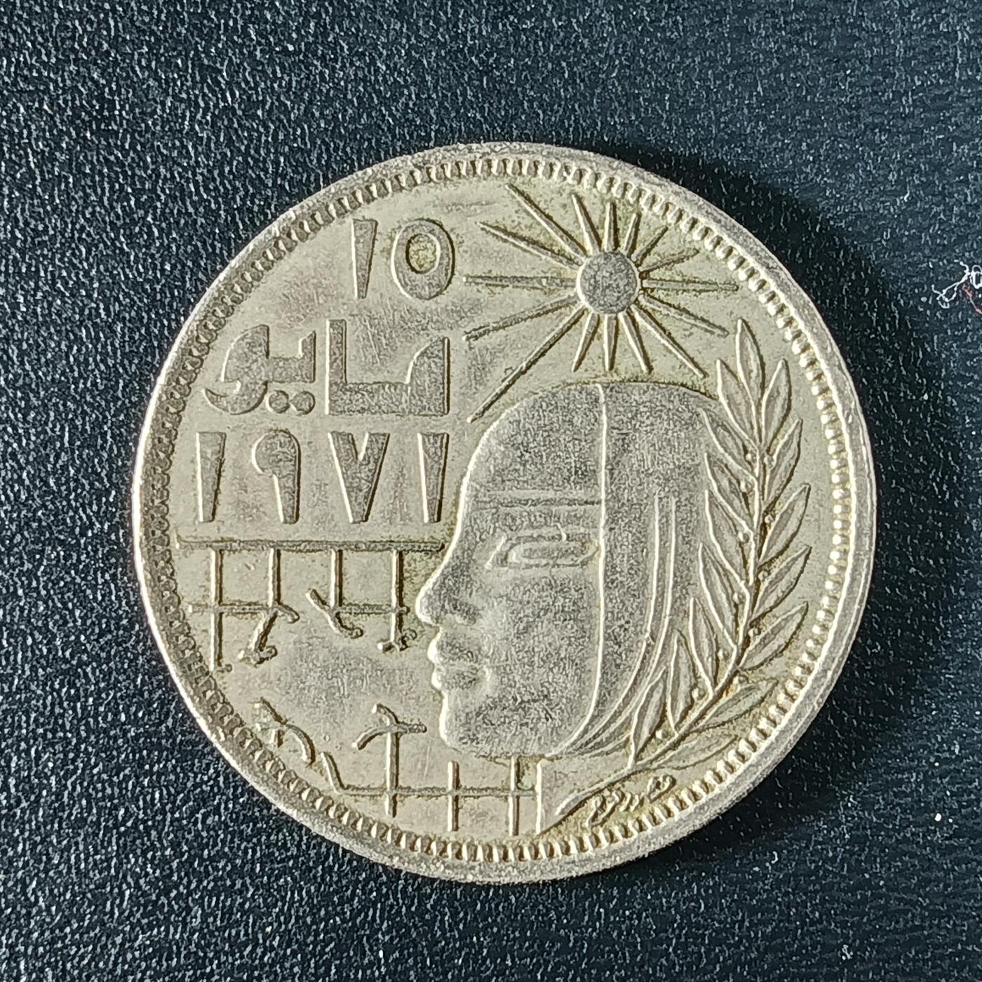 逸泉钱币2026A年十七场历代古钱世界纸钞纪念币钱币专场A2575-3175  29-68 48 埃及10皮阿斯特纪念币