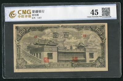 沧河堂104 - 蒙疆银行 一百元 大庙 中乾45