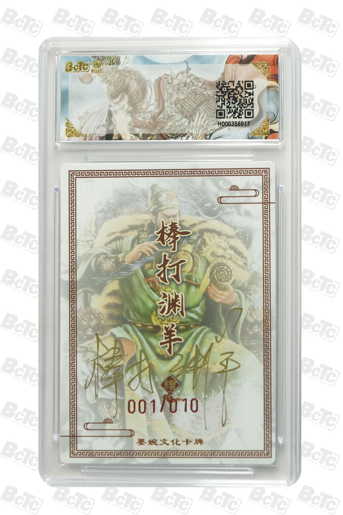 喜灰玩卡拍卖第五期，接拍品0佣金，欢迎送拍，释放现金流，让自己有资金可以购买更多喜欢的卡牌，让别的卡友能淘到更多心仪的卡牌 墨婉文化 棒打渊羊老师 亲签限编001/010编 首编关羽