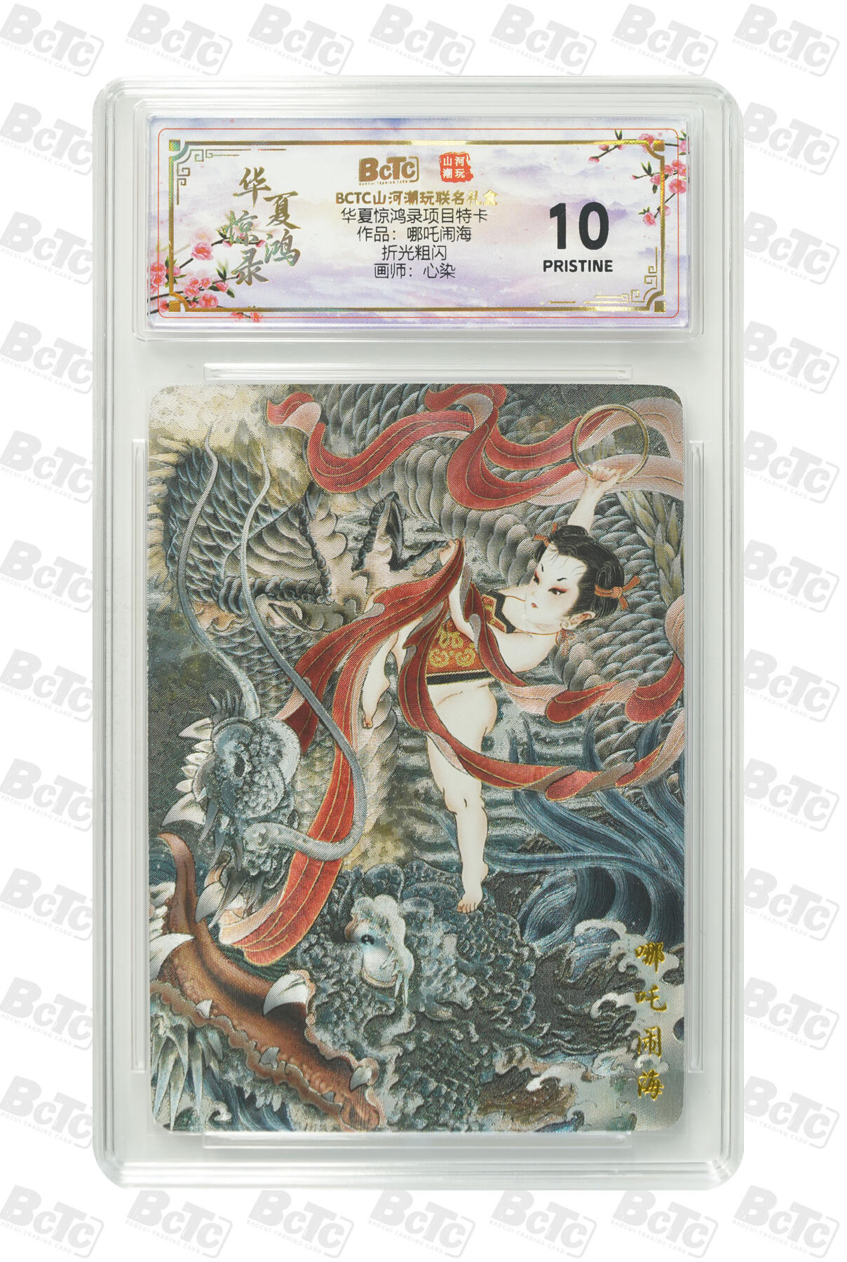 喜灰玩卡拍卖第五期，接拍品0佣金，欢迎送拍，释放现金流，让自己有资金可以购买更多喜欢的卡牌，让别的卡友能淘到更多心仪的卡牌 山河潮玩 心染老师绘 哪吒闹海 爆金10分