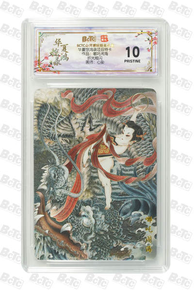 喜灰玩卡拍卖第五期，接拍品0佣金，欢迎送拍，释放现金流，让自己有资金可以购买更多喜欢的卡牌，让别的卡友能淘到更多心仪的卡牌 - 山河潮玩 心染老师绘 哪吒闹海 爆金10分