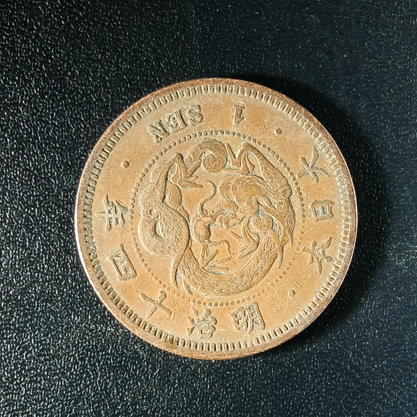 逸泉钱币2026A年十七场历代古钱世界纸钞纪念币钱币专场A2575-3175  29-68 2586 日本明治十四年一钱