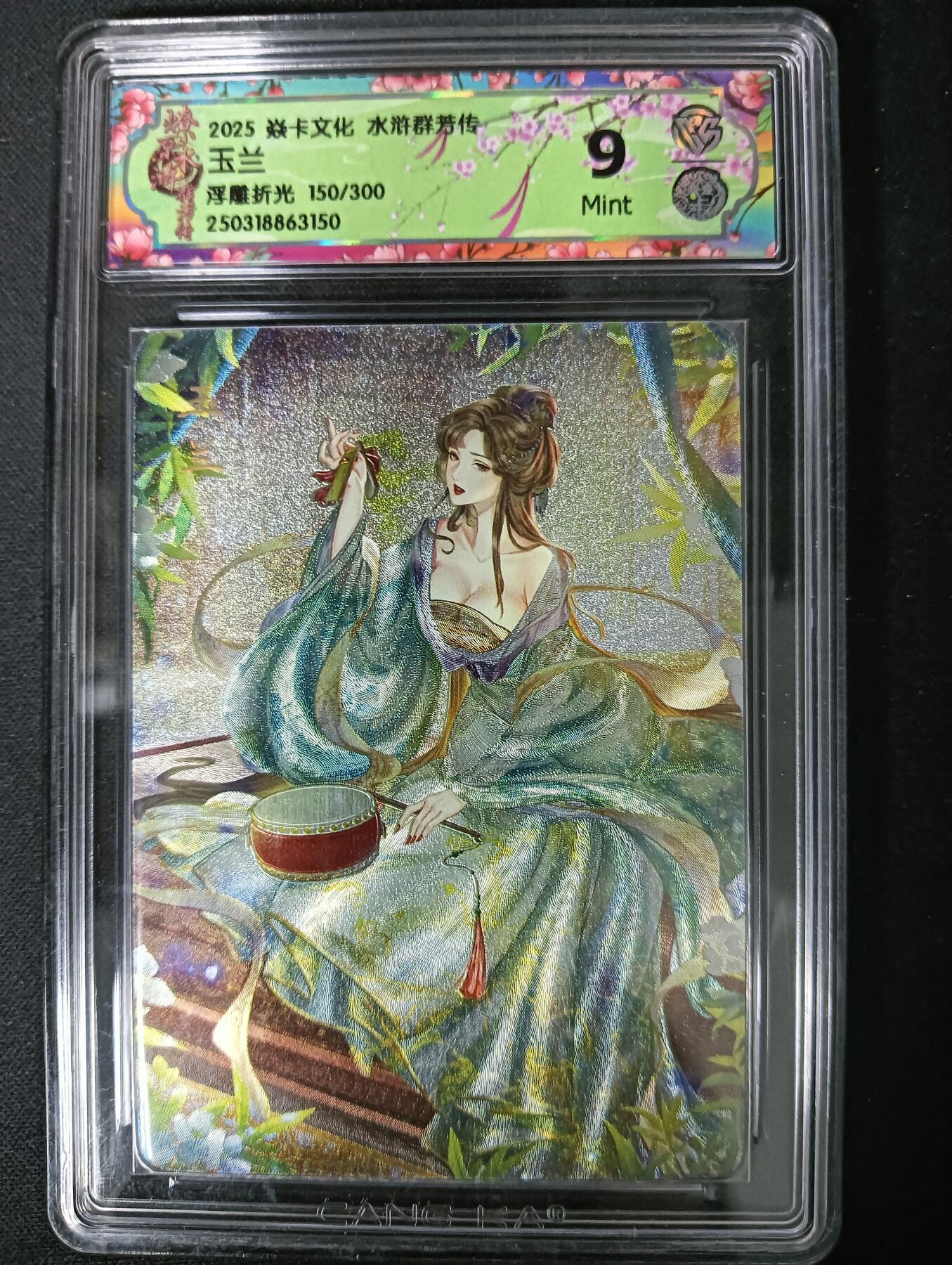 花开卡拍第61期（3月7号周六截拍，品控勿拍!!!拍品不寄存，运费5元（新疆需补运费差价或顺丰到付），自制卡难免瑕疵，可能存在轻微撞角爆边等出厂瑕疵，品控介意勿拍！） 水浒群芳传 玉兰 浮雕折光 限编150/300 ccg9