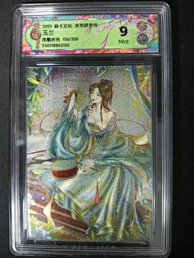 花开卡拍第61期（3月7号周六截拍，品控勿拍!!!拍品不寄存，运费5元（新疆需补运费差价或顺丰到付），自制卡难免瑕疵，可能存在轻微撞角爆边等出厂瑕疵，品控介意勿拍！） - 水浒群芳传 玉兰 浮雕折光 限编150/300 ccg9