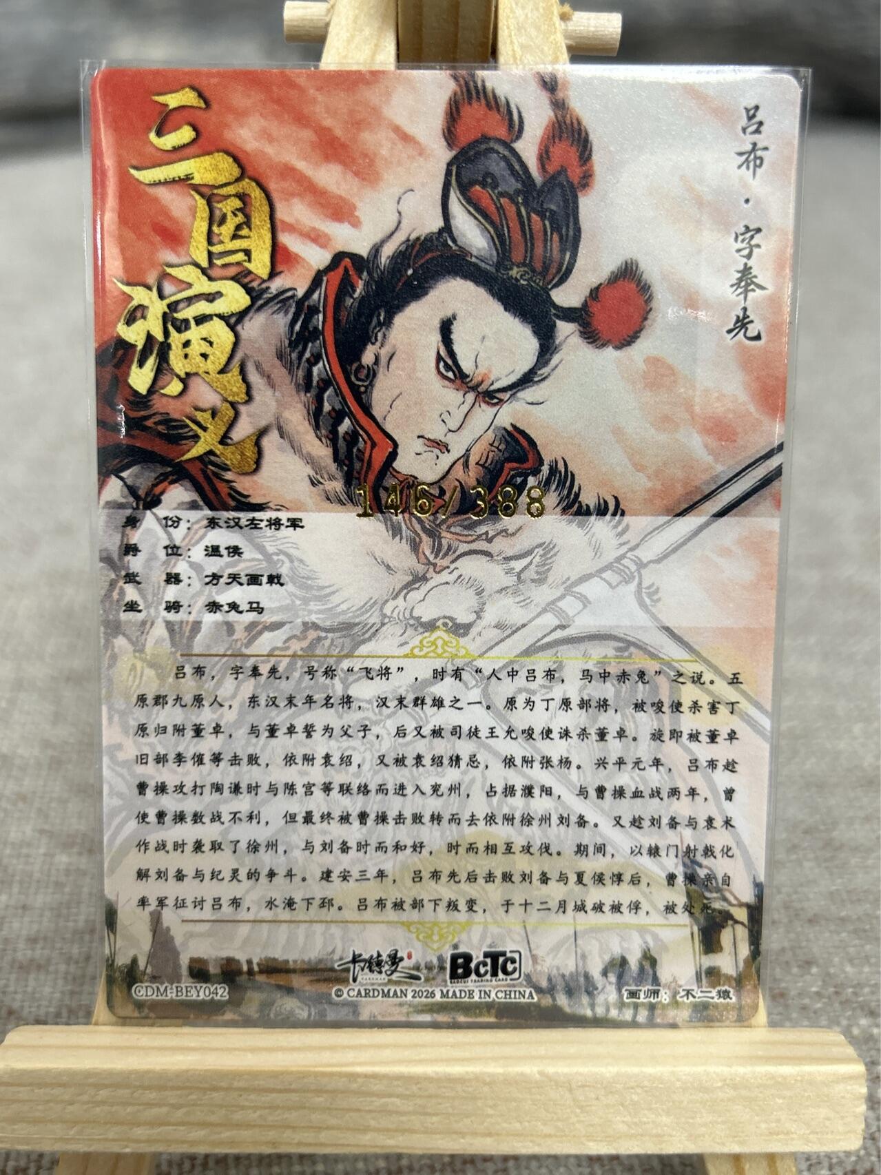 喜灰玩卡拍卖第五期，接拍品0佣金，欢迎送拍，释放现金流，让自己有资金可以购买更多喜欢的卡牌，让别的卡友能淘到更多心仪的卡牌 卡德曼 不二猿老师绘 限编146/388编 特卡 吕布