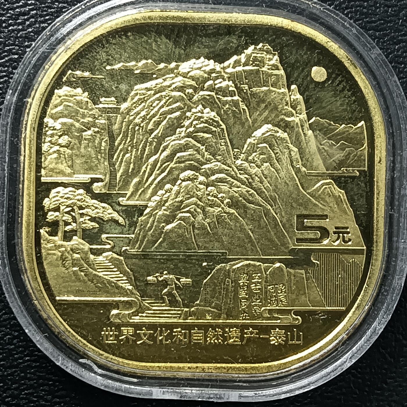 逸泉钱币2026A年十七场历代古钱世界纸钞纪念币钱币专场A2575-3175  29-68 2854 泰山纪念5元硬币