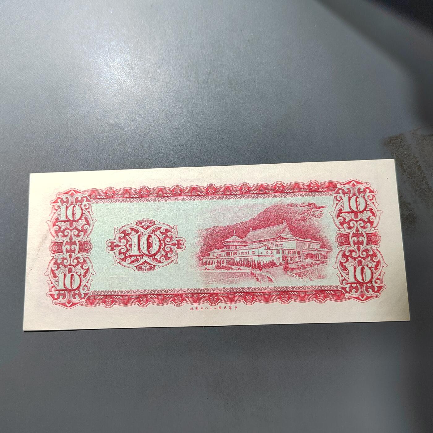 PCAI钱币  1-765  纸币小专场 中国台湾省老纸币