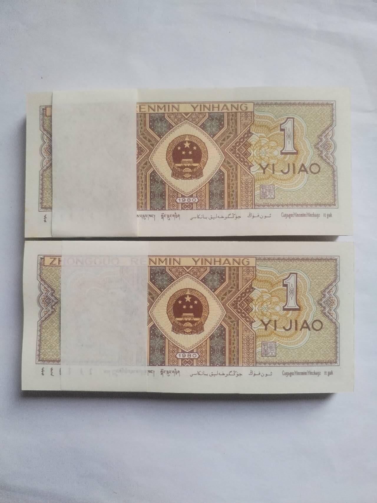 纸币 1980年壹角 200张连号。全新微斑。