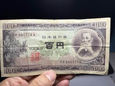 2026年集古藏今外币拍卖第二期-第10场—（总第310拍-纸币专场），本期拍完结算一次，发货时间2-3天，休息几天后继续新的一期拍卖。 - 日本银行券100元