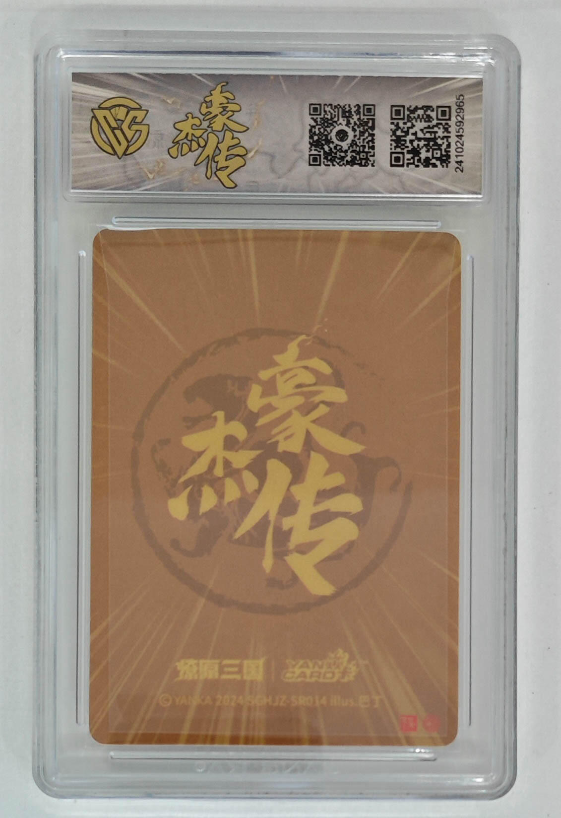 阳大大卡牌拍卖第103期（持续收拍品，周五晚上九点截拍，进群福利早知道） 【9.5分】燎原三国 豪杰传 曹真（粗闪）965