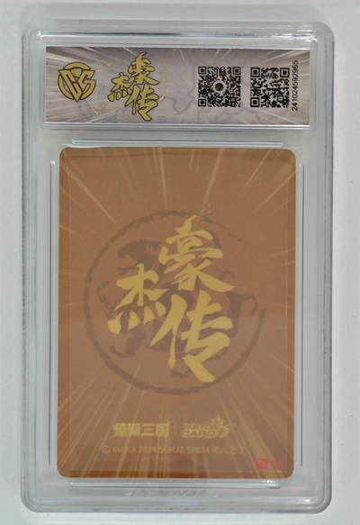 阳大大卡牌拍卖第103期（持续收拍品，周五晚上九点截拍，进群福利早知道） 【9.5分】燎原三国 豪杰传 曹真（粗闪）965