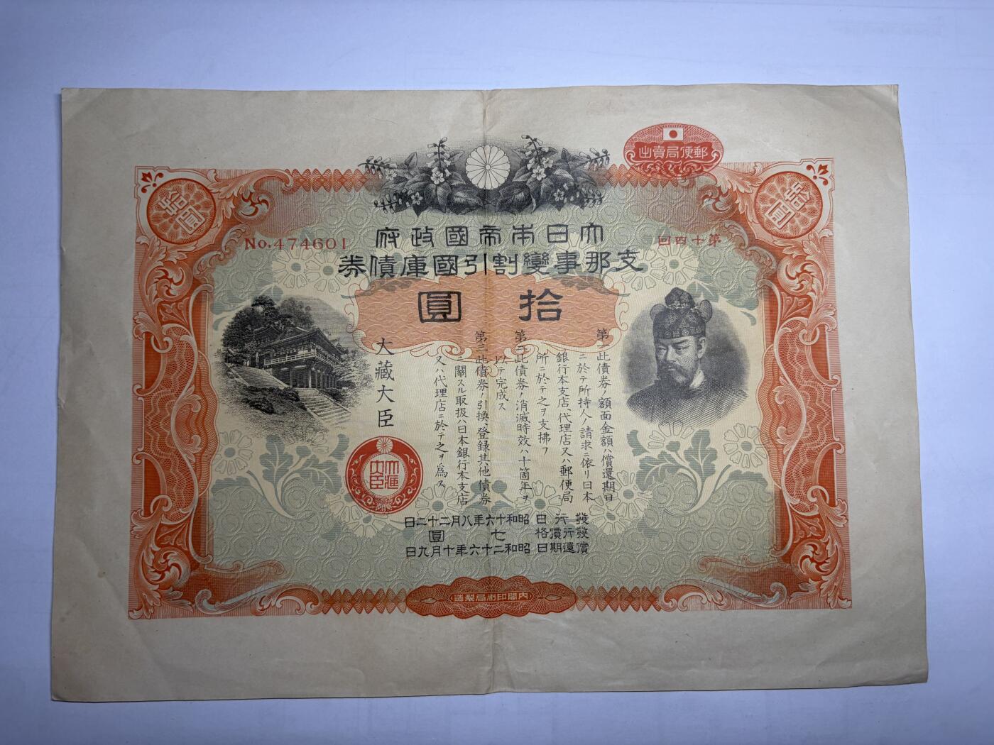 2026年集古藏今外币拍卖第二期-第10场—（总第310拍-纸币专场），本期拍完结算一次，发货时间2-3天，休息几天后继续新的一期拍卖。 好品日本国库债券10元