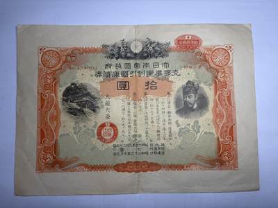 2026年集古藏今外币拍卖第二期-第10场—（总第310拍-纸币专场），本期拍完结算一次，发货时间2-3天，休息几天后继续新的一期拍卖。 - 好品日本国库债券10元