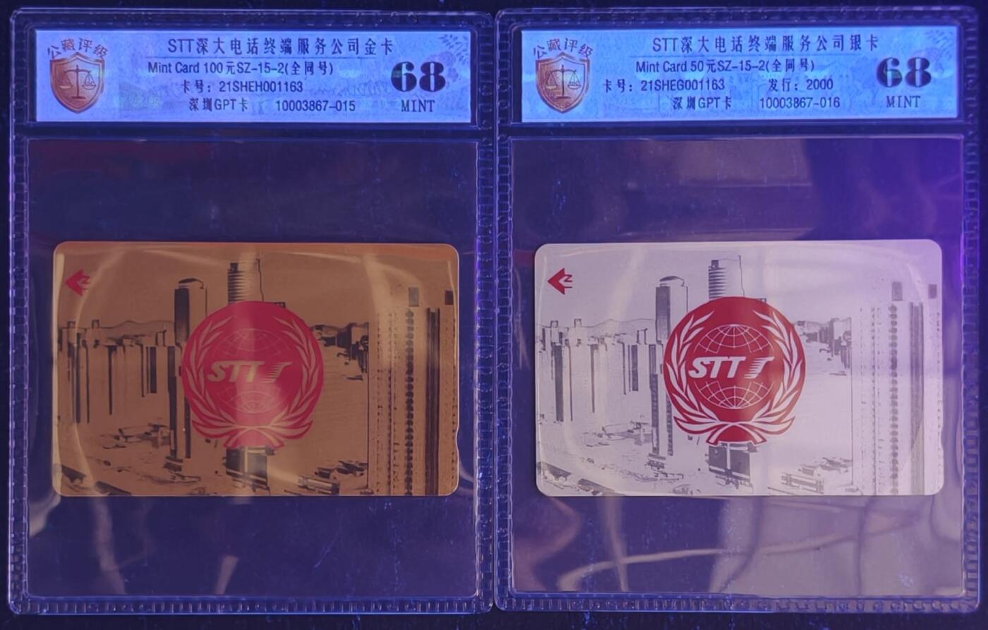 公藏第131期评级卡拍卖 深圳GPT卡（STT深大电话公司金银卡）2全发行2000，公藏新标68分。公藏评级专业有卡号及防伪标。