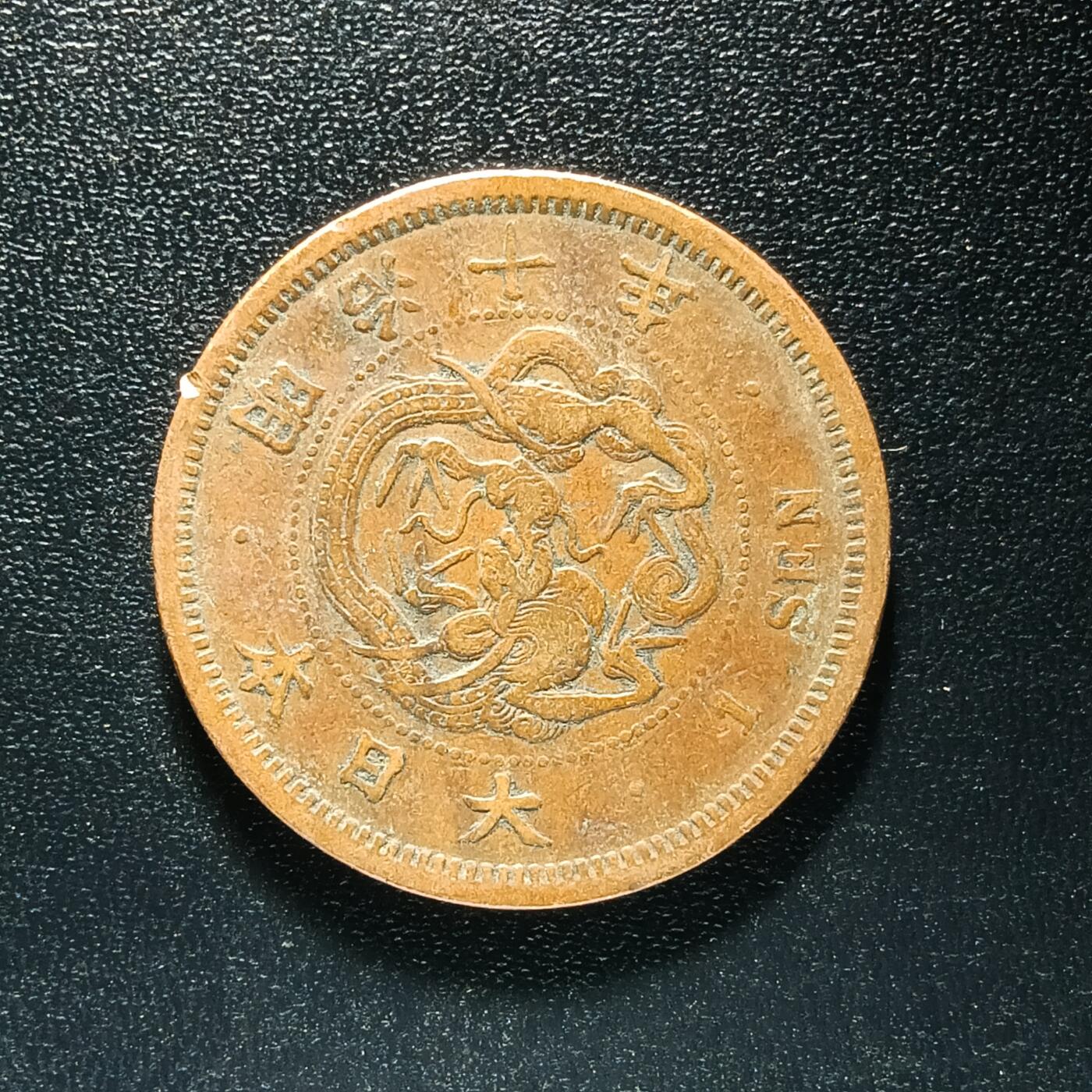 逸泉钱币2026A年十七场历代古钱世界纸钞纪念币钱币专场A2575-3175  29-68 2592 日本明治十年一钱