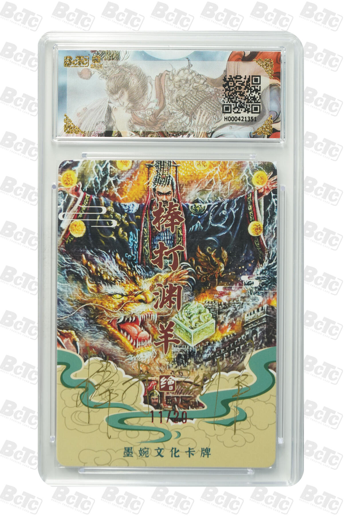 喜灰玩卡拍卖第五期，接拍品0佣金，欢迎送拍，释放现金流，让自己有资金可以购买更多喜欢的卡牌，让别的卡友能淘到更多心仪的卡牌 棒打渊羊老师 亲签限编 11/20编 光刻 秦始皇