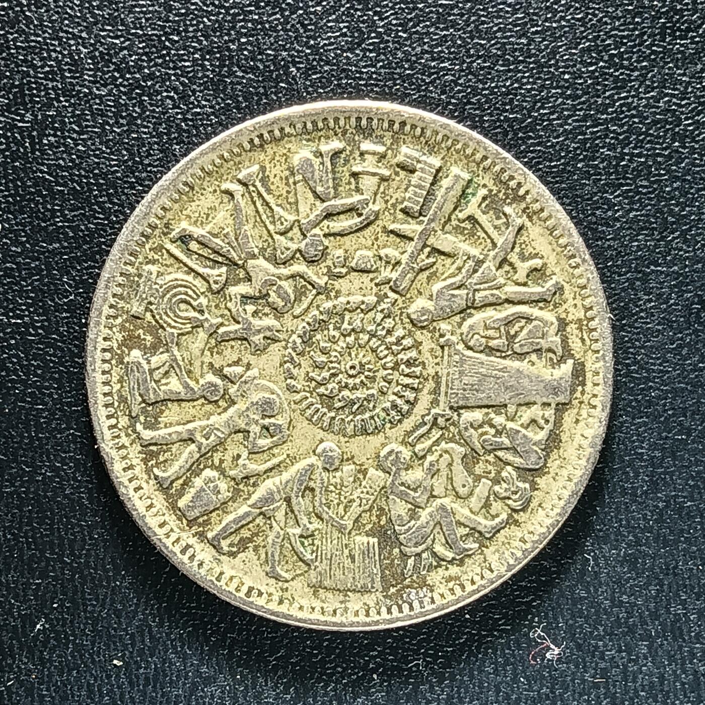 逸泉钱币2026A年十七场历代古钱世界纸钞纪念币钱币专场A2575-3175  29-68 45 埃及10皮阿斯特纪念币