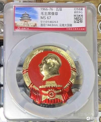 “公博MS67超大国徽主席像章”1枚。 - “公博MS67超大国徽主席像章”1枚。