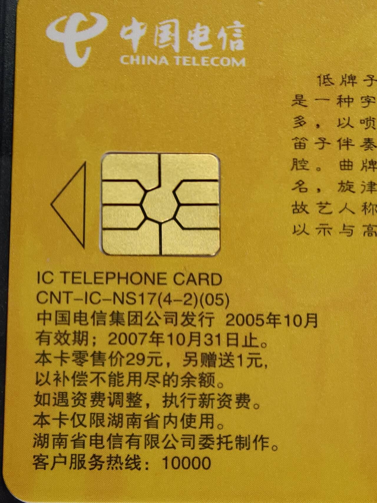 公藏第131期评级卡拍卖 电信IC卡（IC-NS17(05)  湖南湘剧艺术）4全湖南版，公藏68分。公藏评级专业有卡号及防伪标。