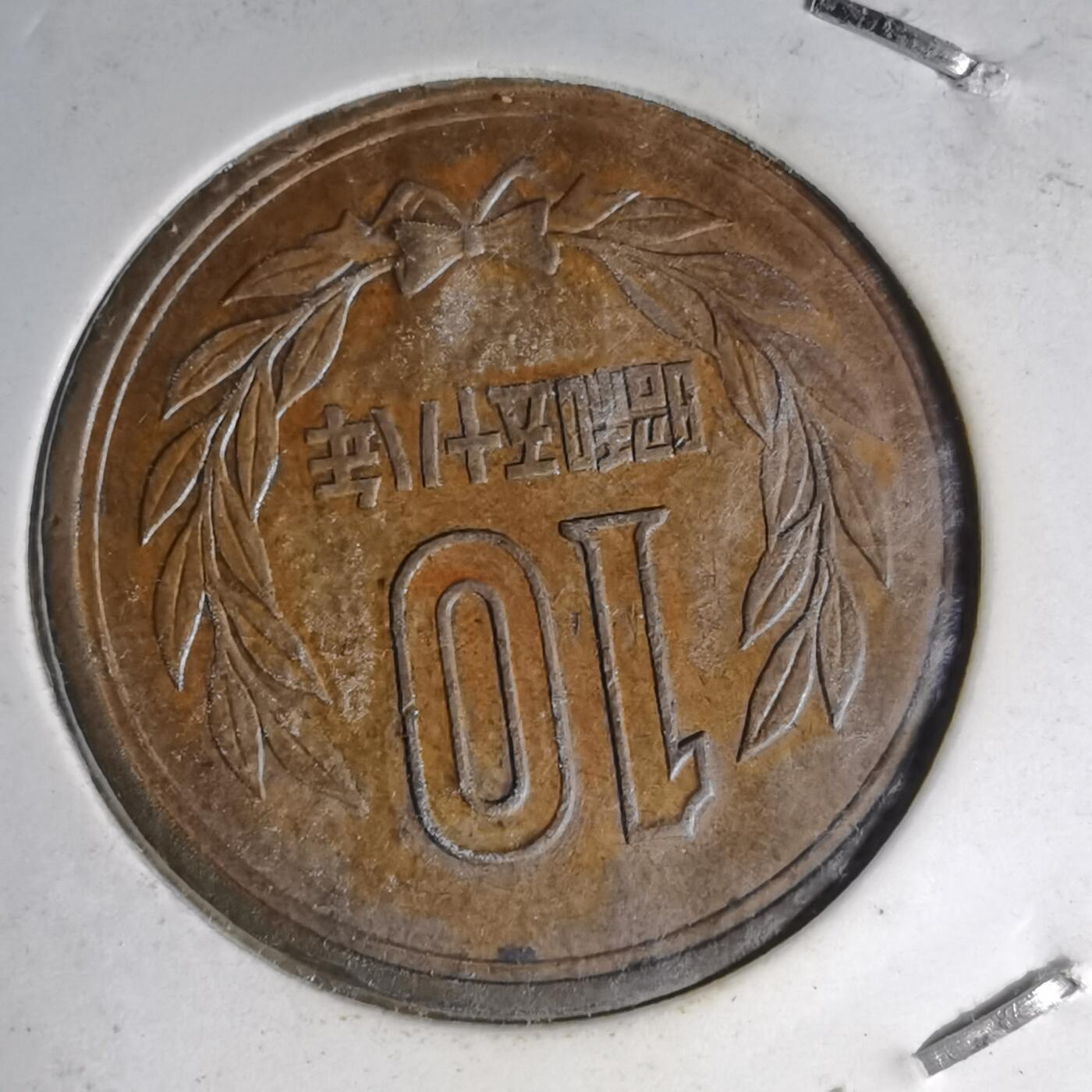 沼泽如烟--第1007场 昭和五十八年十元