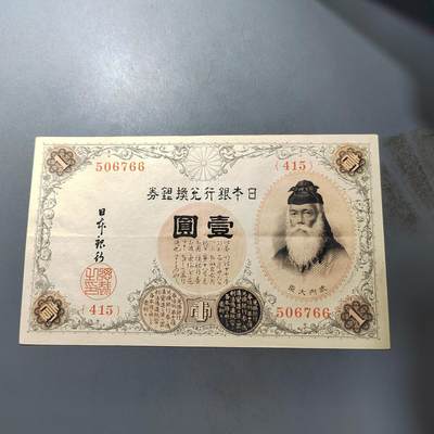 PCAI钱币  1-765  纸币小专场 - 日本早期纸币壹